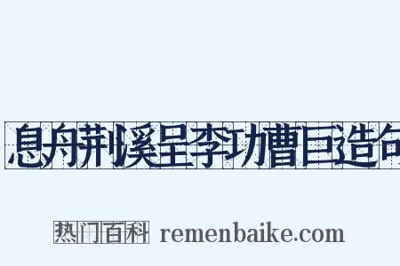 息舟荆溪呈李功曹巨造句是什么意思的图片